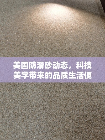 美国防滑砂动态,科技美学带来的品质生活便捷体验