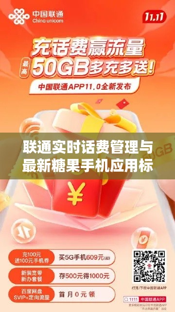 联通实时话费管理与最新糖果手机应用标题，联通实时话费管理在最新糖果手机中的应用革新