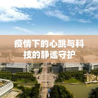 疫情下的心跳与科技的静谧守护