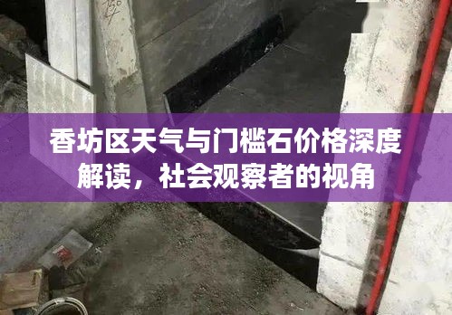 香坊区天气与门槛石价格深度解读，社会观察者的视角