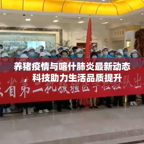 养猪疫情与喀什肺炎最新动态,科技助力生活品质提升
