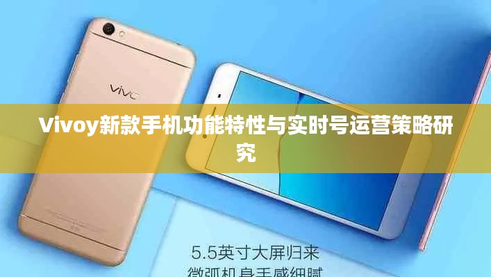 Vivoy新款手机功能特性与实时号运营策略研究