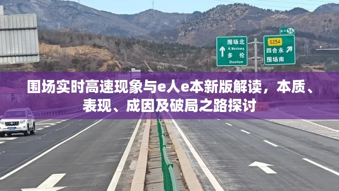 围场实时高速现象与e人e本新版解读，本质、表现、成因及破局之路探讨