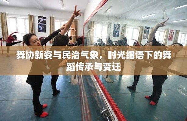 舞协新姿与民治气象,时光细语下的舞蹈传承与变迁
