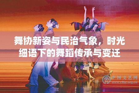 舞协新姿与民治气象,时光细语下的舞蹈传承与变迁
