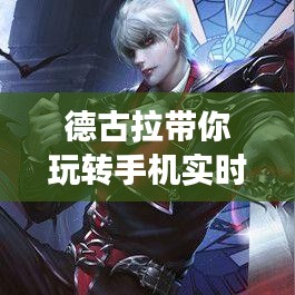 德古拉带你玩转手机实时网速与李白深度解读,网速轻松查,解说新风尚。