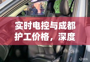 实时电控与成都护工价格,深度探讨及最新动态