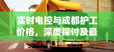 实时电控与成都护工价格,深度探讨及最新动态