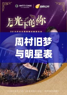 周村旧梦与明星表情的交响,一场时空与情感的交响音乐会