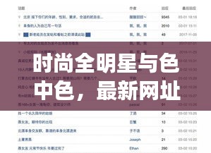 时尚全明星与色中色，最新网址魅力探索指南