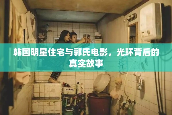 韩国明星住宅与郭氏电影,光环背后的真实故事