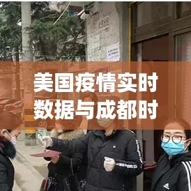 美国疫情实时数据与成都时代新城房价暴跌现象深度解析