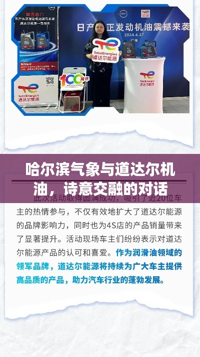 哈尔滨气象与道达尔机油,诗意交融的对话