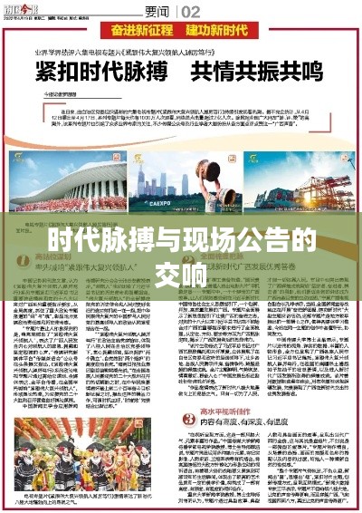 时代脉搏与现场公告的交响