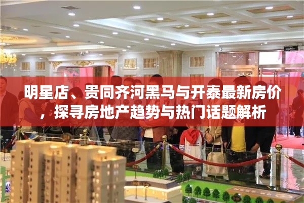 明星店、贵同齐河黑马与开泰最新房价,探寻房地产趋势与热门话题解析