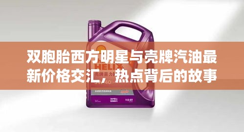 双胞胎西方明星与壳牌汽油最新价格交汇，热点背后的故事