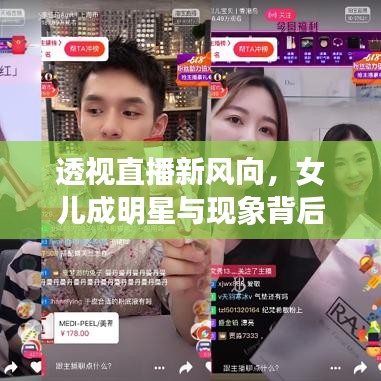 透视直播新风向，女儿成明星与现象背后的多元解读