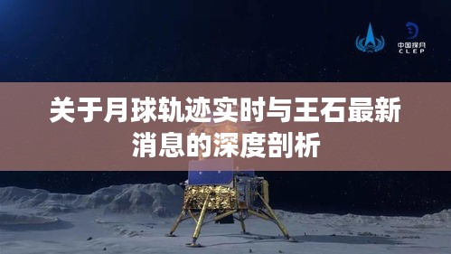 关于月球轨迹实时与王石最新消息的深度剖析