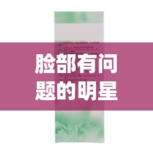 脸部有问题的明星与天麻价格,全面解析及行业洞察