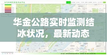 华金公路实时监测结冰状况,最新动态揭秘