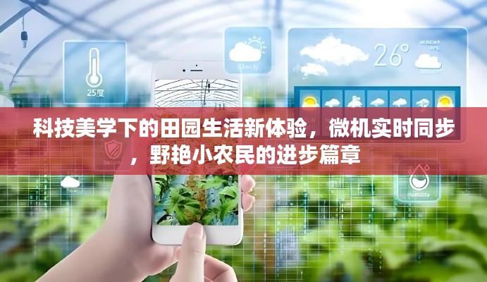 科技美学下的田园生活新体验，微机实时同步，野艳小农民的进步篇章