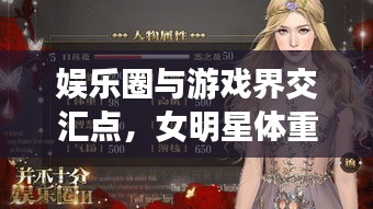 娱乐圈与游戏界交汇点,女明星体重与外国手游跨界联动热议话题盘点