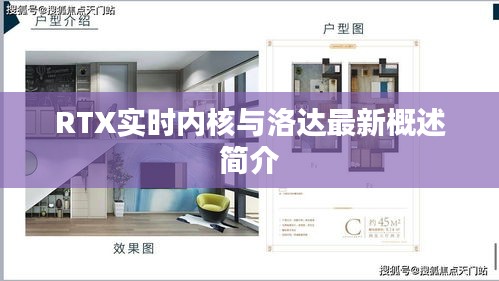 RTX实时内核与洛达最新概述简介