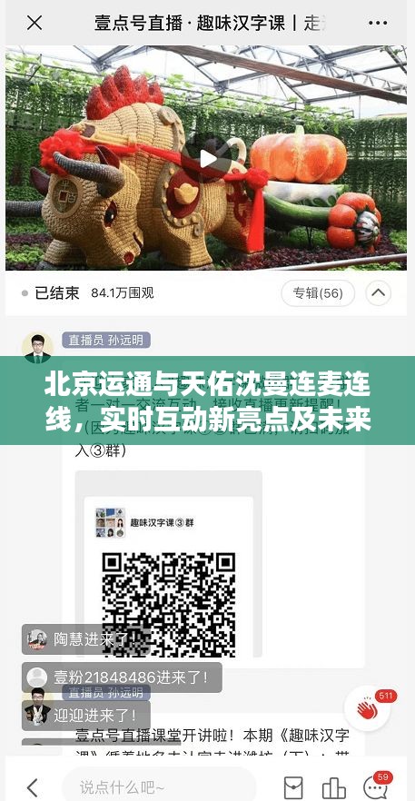北京运通与天佑沈曼连麦连线,实时互动新亮点及未来展望,市场反响热烈