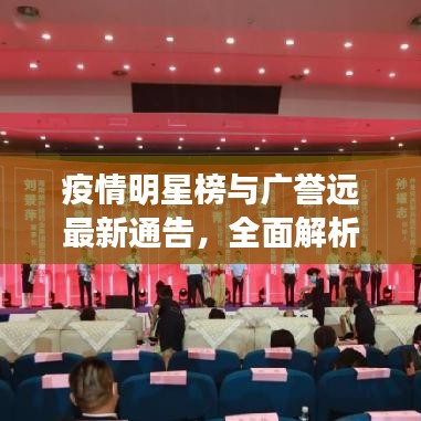 疫情明星榜与广誉远最新通告,全面解析、实践指导与虚假宣传防范