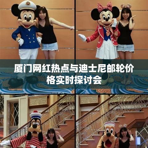 厦门网红热点与迪士尼邮轮价格实时探讨会