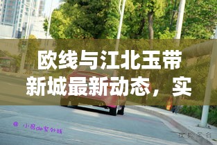欧线与江北玉带新城最新动态,实时更新,精彩不容错过!