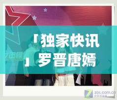 「独家快讯」罗晋唐嫣与重庆明星鱼互动盛宴，科技助力，精彩瞬间尽在掌握！
