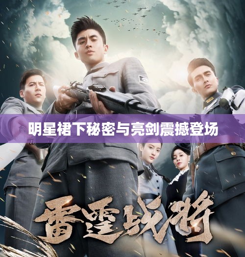 明星裙下秘密与亮剑震撼登场