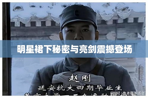 明星裙下秘密与亮剑震撼登场