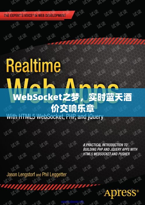 WebSocket之梦,实时蓝天酒价交响乐章