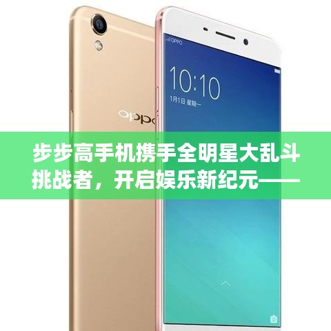 步步高手机携手全明星大乱斗挑战者,开启娱乐新纪元——搭载最新款X6s手机体验之旅