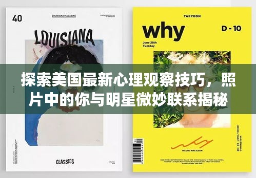探索美国最新心理观察技巧,照片中的你与明星微妙联系揭秘