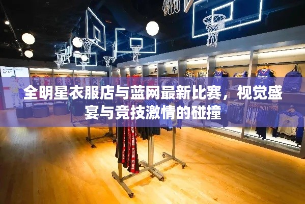全明星衣服店与蓝网最新比赛,视觉盛宴与竞技激情的碰撞