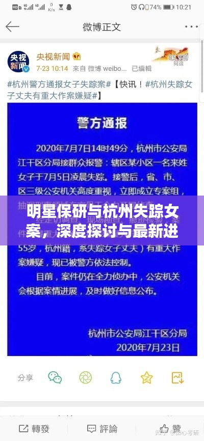 明星保研与杭州失踪女案,深度探讨与最新进展通知