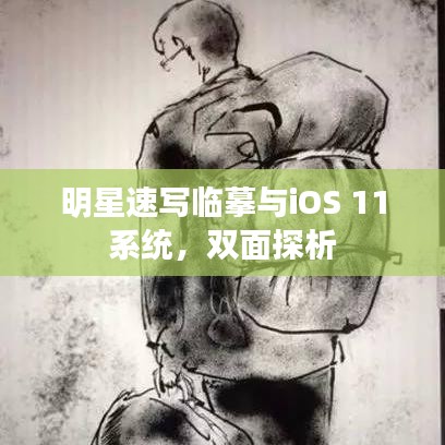 明星速写临摹与iOS 11系统,双面探析