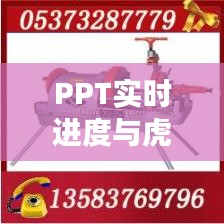 PPT实时进度与虎头牌套丝机,高效生产选择及价格一览