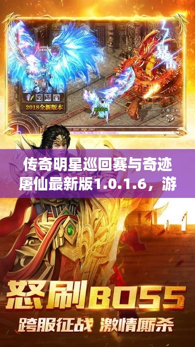 传奇明星巡回赛与奇迹屠仙最新版1.0.1.6，游戏盛宴全新篇章开启