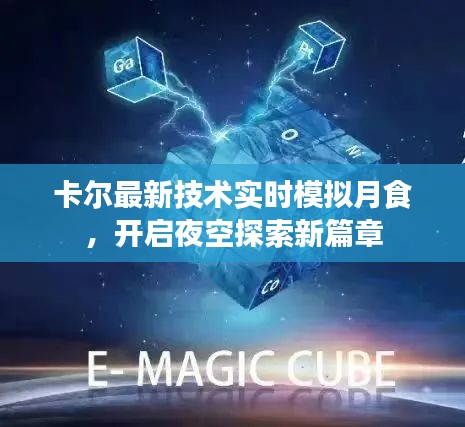 卡尔最新技术实时模拟月食，开启夜空探索新篇章