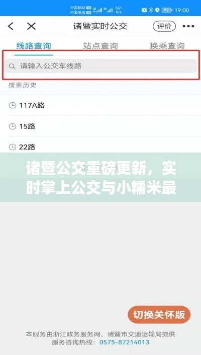 诸暨公交重磅更新，实时掌上公交与小糯米最新动态揭秘