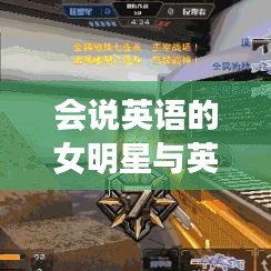 会说英语的女明星与英雄枪战最新版，游戏与明星的跨界融合
