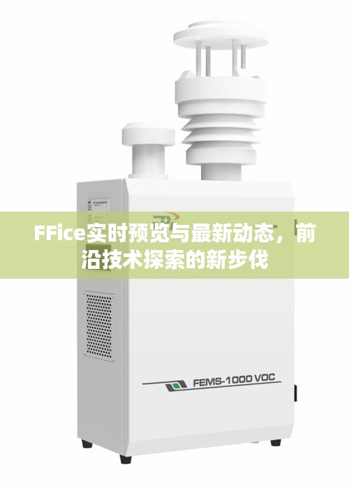 FFice实时预览与最新动态，前沿技术探索的新步伐