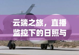 云端之旅，直播监控下的日照与北京飞行轨迹探秘