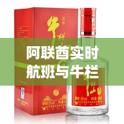 阿联酋实时航班与牛栏山小牛白酒价格解析