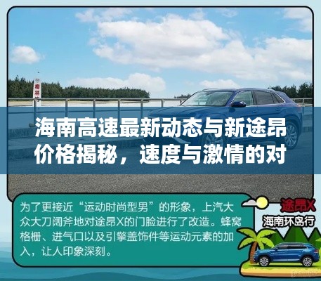 海南高速最新动态与新途昂价格揭秘,速度与激情的对话