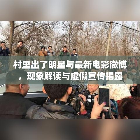 村里出了明星与最新电影微博，现象解读与虚假宣传揭露